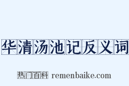 华清汤池记反义词是什么意思的图片